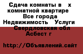 Сдача комнаты в 2-х комнатной квартире - Все города Недвижимость » Услуги   . Свердловская обл.,Асбест г.